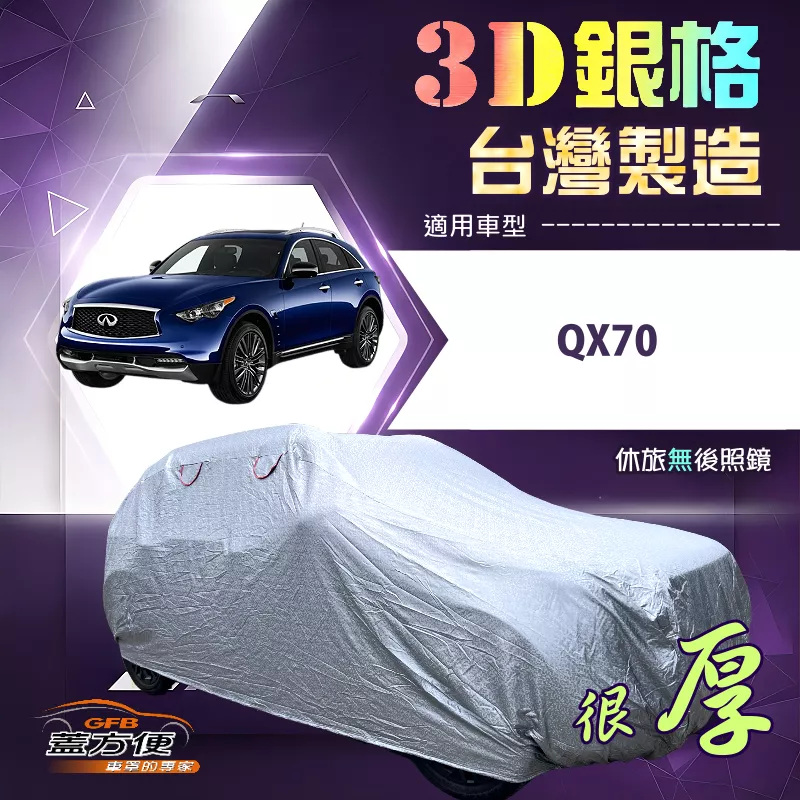 【蓋方便】3D銀格（4WD-XXL）台灣製加厚有效隔熱耐酸雨車罩《INFINITI》QX70