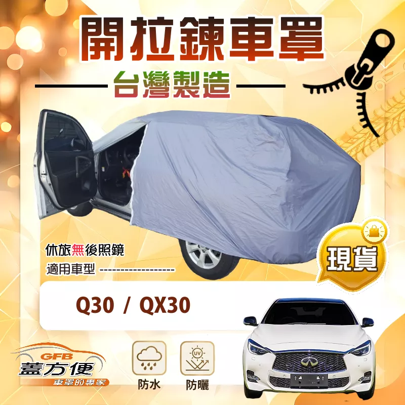 【蓋方便】車門可開拉鍊（JEEP-S）台灣製防塵防水抗UV車罩《INFINITI》Q30+QX30