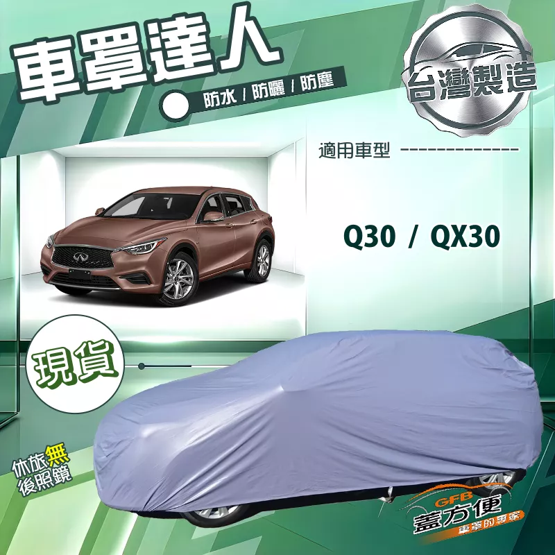 【蓋方便】車罩達人（JEEP-S）台灣製南亞雙層抗UV《INFINITI》Q30+QX30