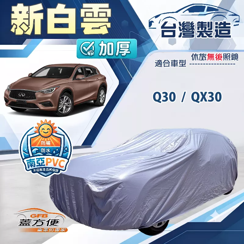 【蓋方便】新白雲（4WD-M） 台灣製耐晒送反光條南亞車罩《INFINITI》Q30+QX30