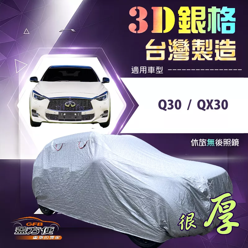 【蓋方便】3D銀格（4WD-M） 台灣製加厚防水有效隔熱車罩《INFINITI》Q30+QX30