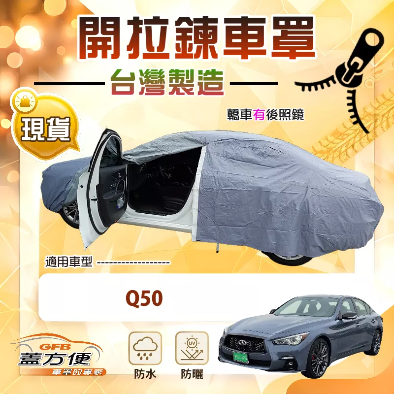 【蓋方便】車門可開拉鍊（E型）台灣製南亞雙層防水車罩《INFINITI》Q50