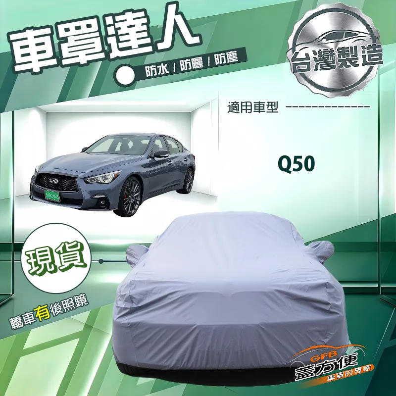 【蓋方便】車罩達人（E型）台灣製南亞雙層防水防曬《INFINITI》Q50