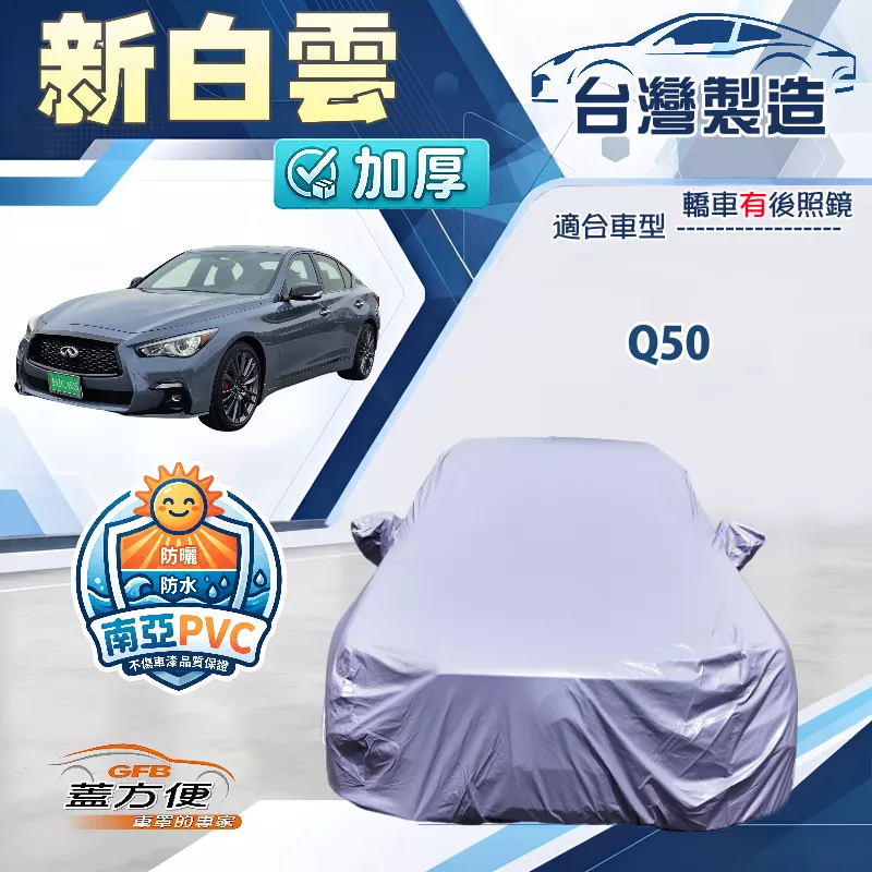 【蓋方便】新白雲（E型）台灣製高週波防水南亞雙層車罩《INFINITI》Q50