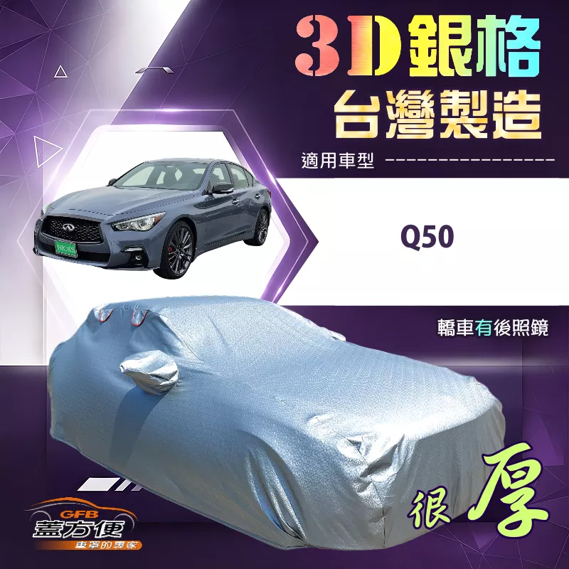 【蓋方便】3D銀格（E型）台灣製南亞加厚耐酸雨防曬車罩《INFINITI》Q50