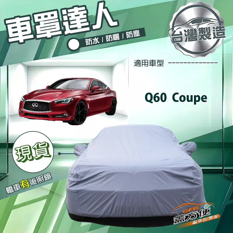 【蓋方便】車罩達人（D型）台灣製雙層防水南亞抗UV《INFINITI》Q60 Coupe