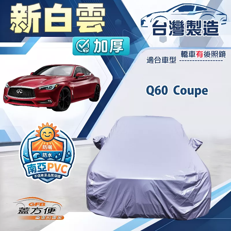 【蓋方便】新白雲（D型）台灣製高週波防水長效抗曬車罩《INFINITI》Q60 Coupe