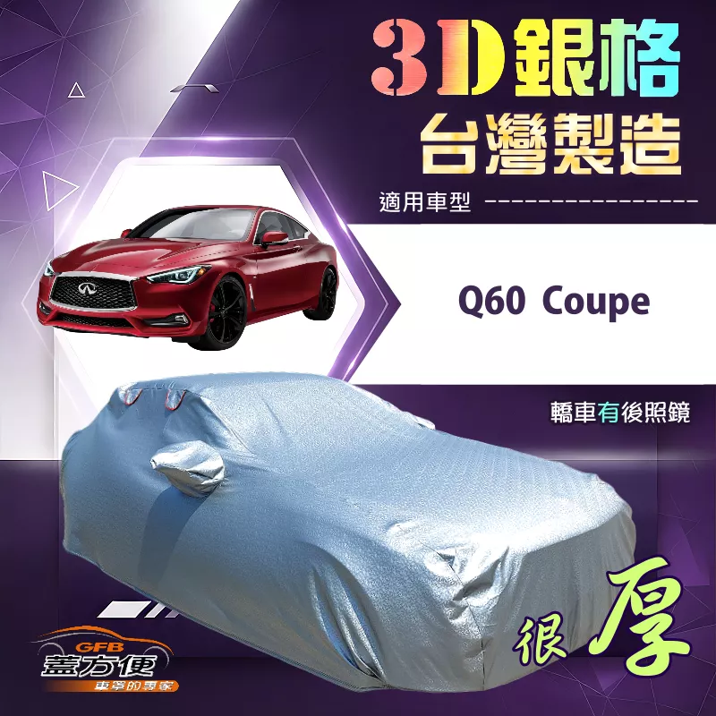 【蓋方便】3D銀格（D型）台灣製南亞加厚有效隔熱耐酸雨車罩《INFINITI》Q60 Coupe