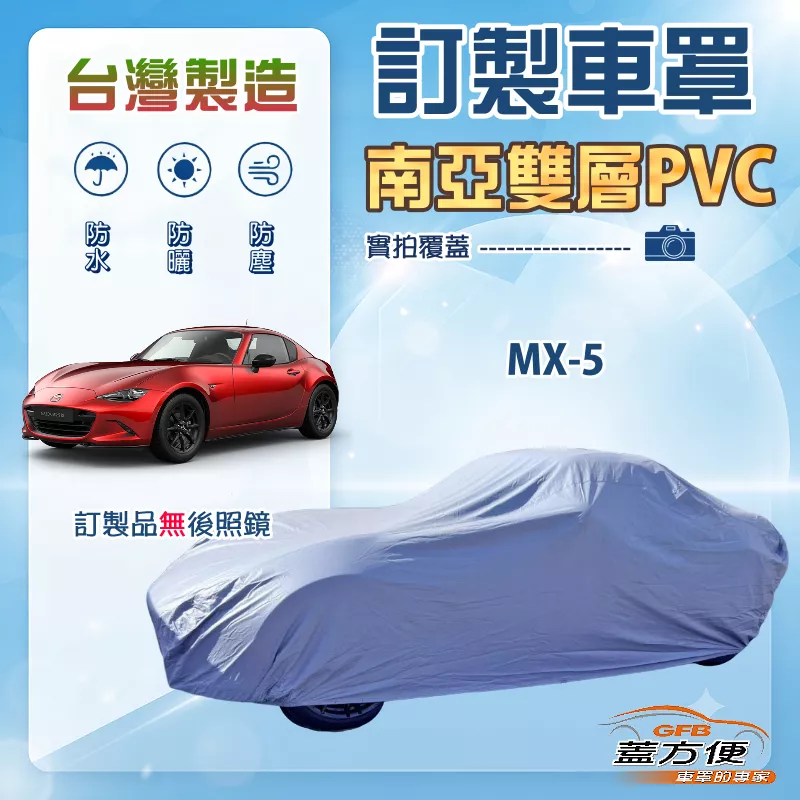 【蓋方便】新白雲（訂製版）台灣製南亞防水塵防曬雙層車罩《馬自達》MX5 跑車
