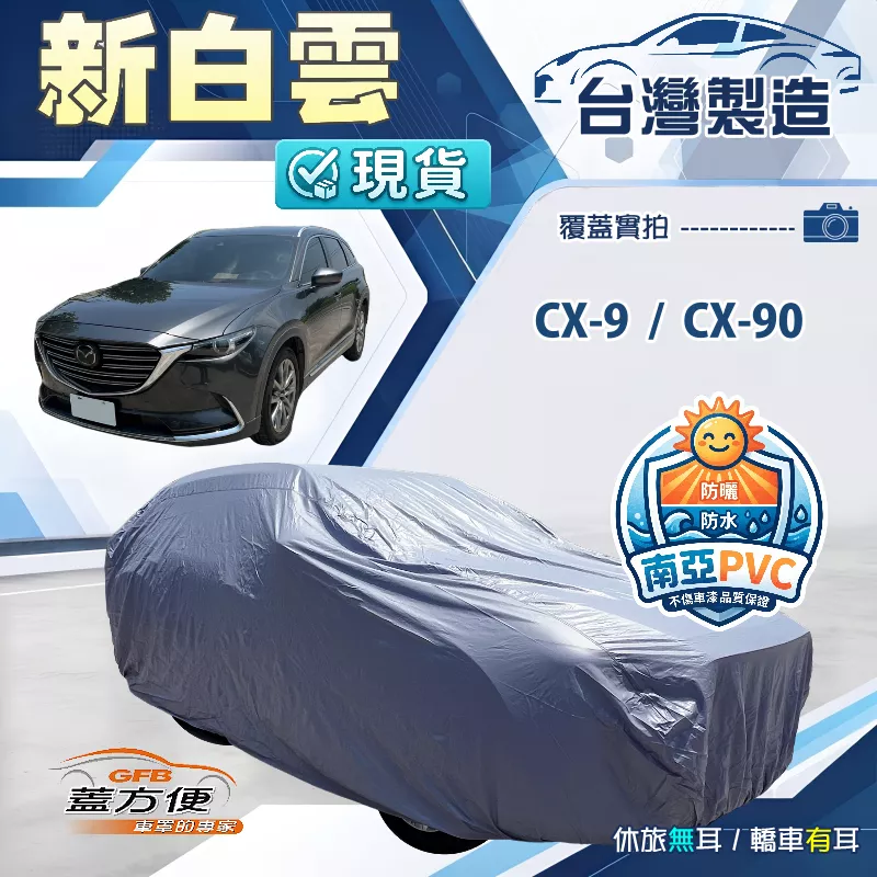 【蓋方便】新白雲（4WD-XXL 加大）台灣製加厚防水抗UV車罩《馬自達》CX9+CX90