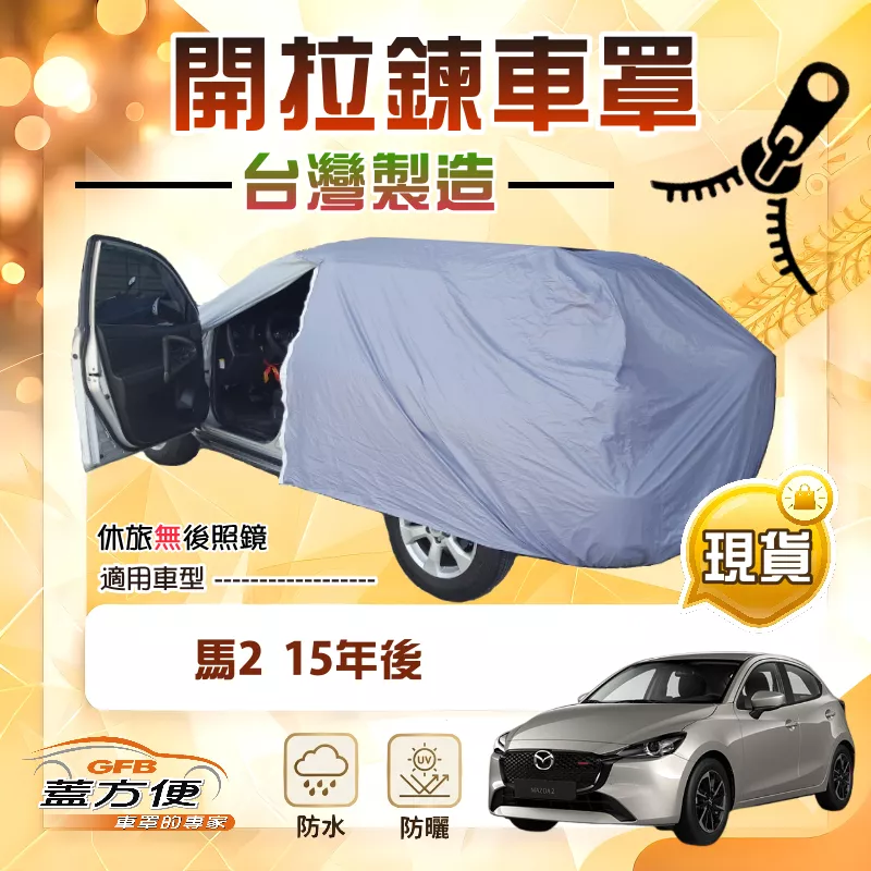 【蓋方便】駕駛座開拉鍊（中五門）台灣製方便取物南亞抗UV《馬自達》M2 馬2 15年後