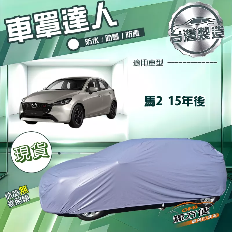 【蓋方便】車罩達人（中五門）台灣製南亞防水抗UV《馬自達》馬2 15年後