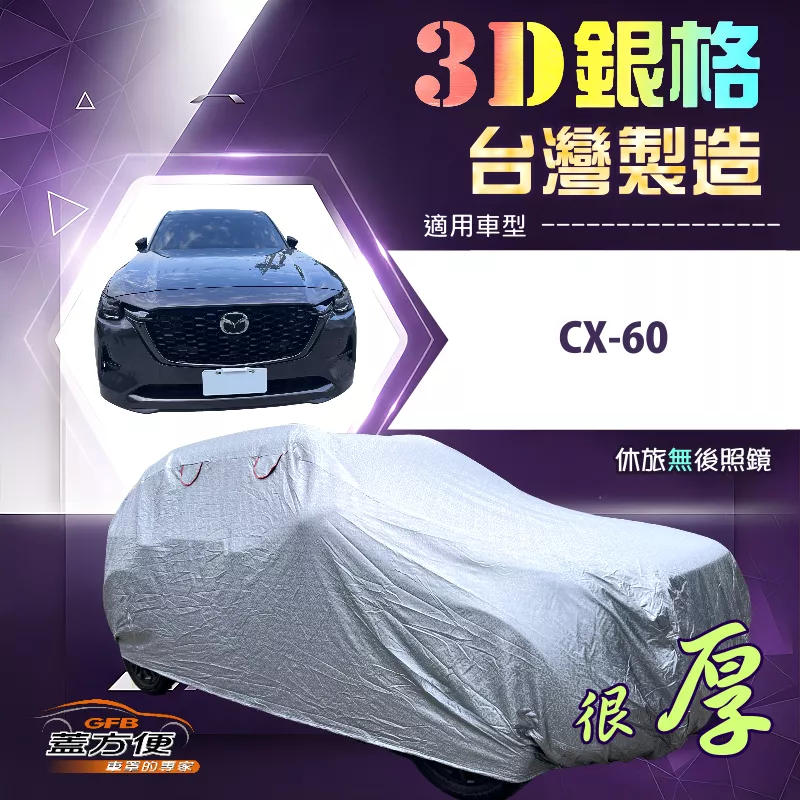【蓋方便】3D銀格（4WD-XXL）台灣製高週波耐酸雨有效隔熱車罩《馬自達》CX60