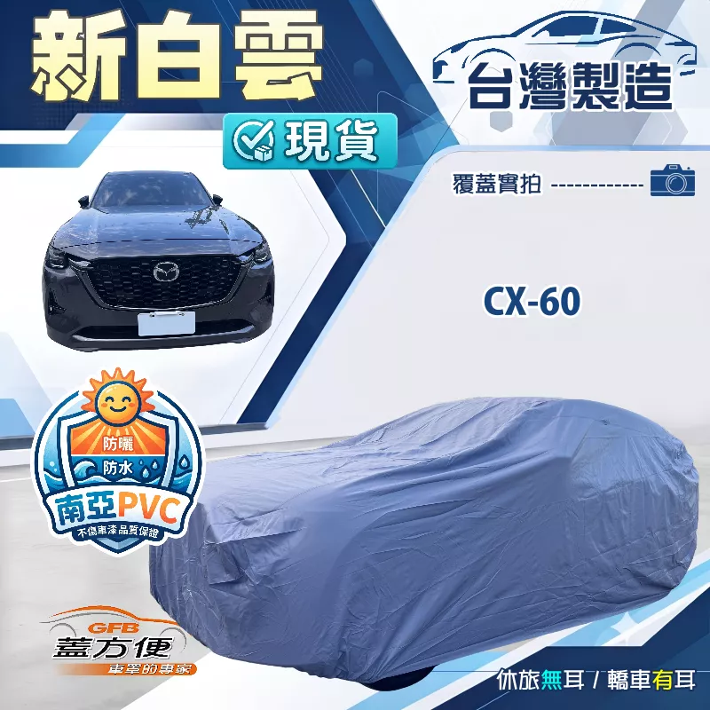 【蓋方便】新白雲（4WD-XXL）台灣製南亞防水長效抗UV雙層車罩《馬自達》CX60