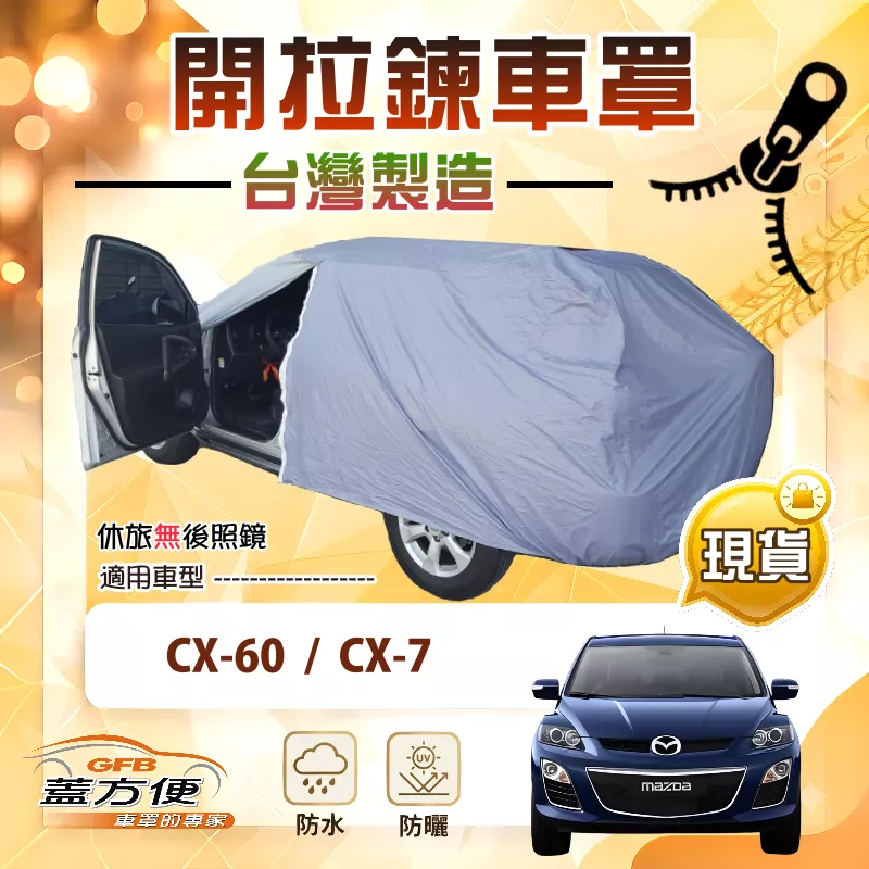 【蓋方便】車門可開拉鍊車罩（JEEP-L）台灣製防水抗UV《馬自達》CX7+CX60