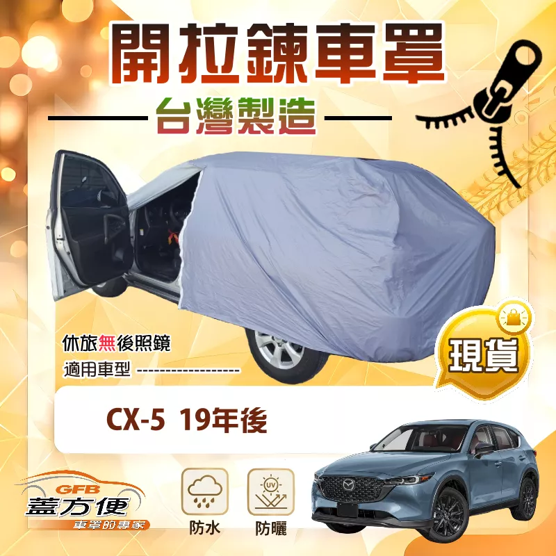 【蓋方便】車門可開拉鍊（JEEP-L）台灣製南亞防水抗UV車罩《 馬自達》CX5 19年後