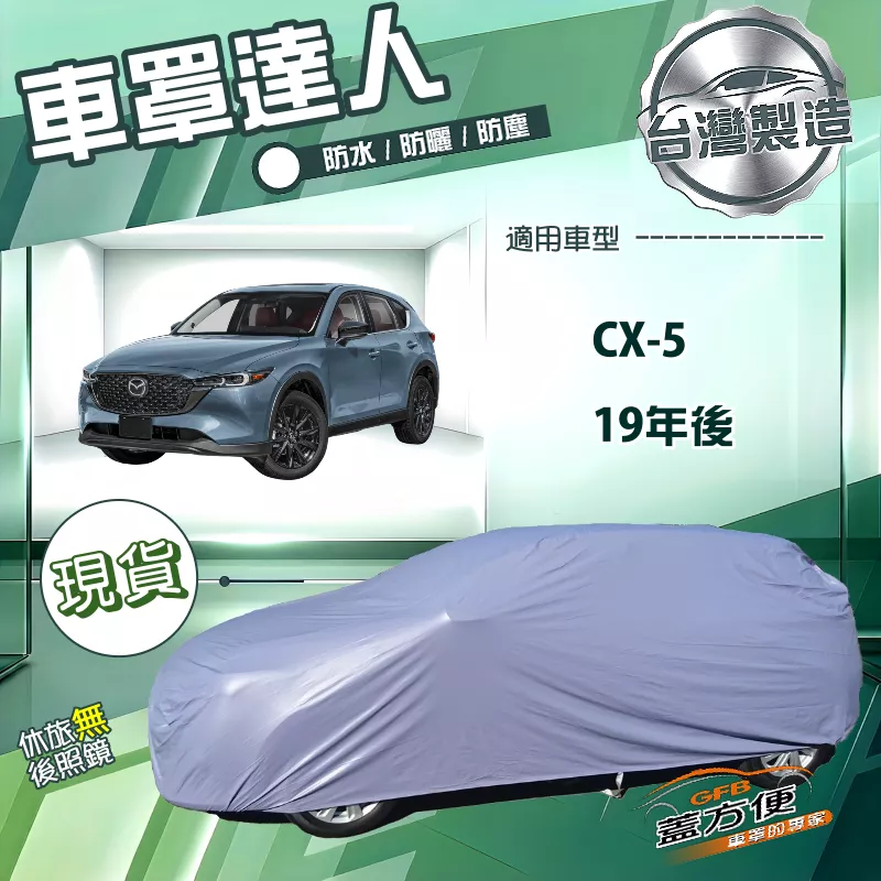 【蓋方便】車罩達人（JEEP-L）台灣製南亞PVC雙層防水曬《 馬自達》CX5 19年後