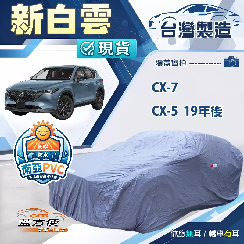 【蓋方便】新白雲（4WD-XL）台灣製加厚南亞防水耐曬車罩《馬自達》CX5 19年後+CX7