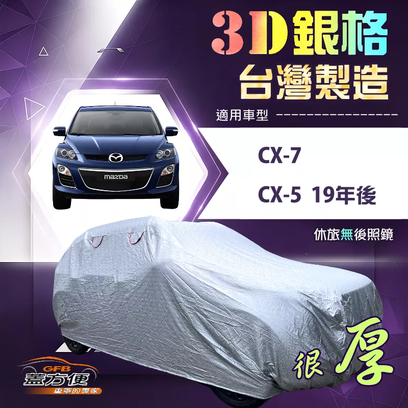 【蓋方便】3D銀格（4WD-XL）台灣製耐酸雨加厚有效隔熱車罩《馬自達》CX5 19年後+CX7