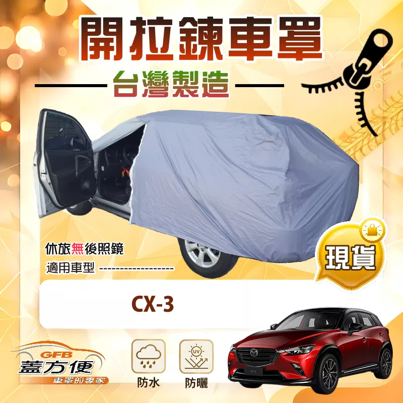 【蓋方便】車門可開拉鍊（JEEP-S）台灣製方便取物防水防曬車罩《馬自達》CX3