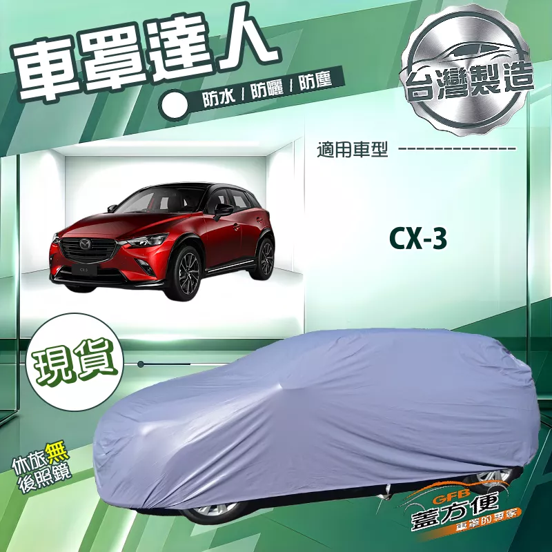 【蓋方便】車罩達人（JEEP-S）台灣製抗UV南亞雙層防水《馬自達》CX3