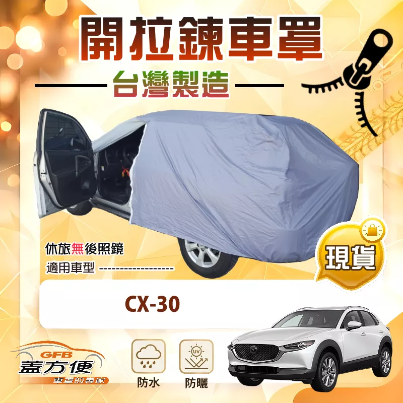 【蓋方便】車門可開拉鍊（JEEP-M）台灣製方便取物防水防曬車罩《馬自達》CX30
