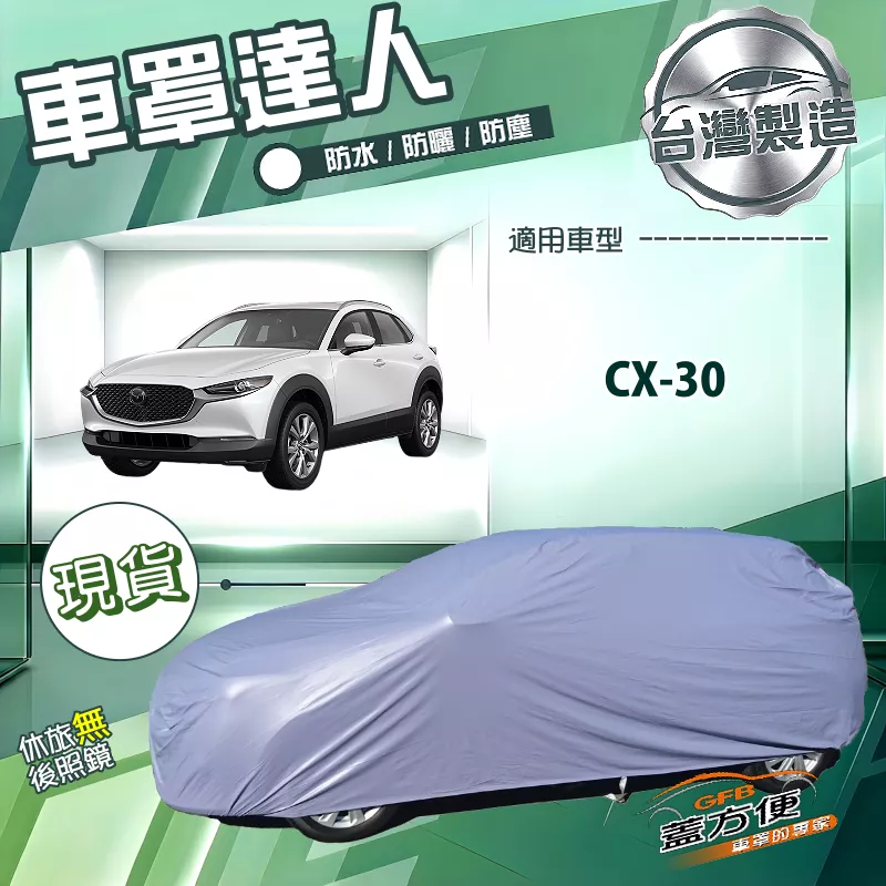 【蓋方便】車罩達人（JEEP-M）台灣製抗UV南亞雙層防水《馬自達》CX30