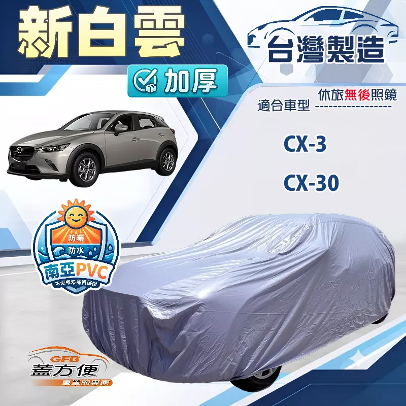 【蓋方便】新白雲（4WD-M）台灣製加厚防水長效抗UV車罩《馬自達》CX3+CX30