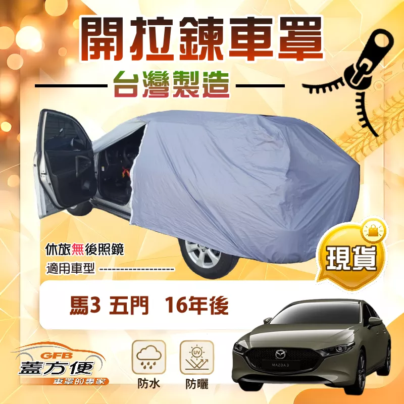 【蓋方便】側開拉鍊（JEEP-M）台灣製南亞防水塵抗UV車罩《 馬自達》M3 馬3 五門 16年後
