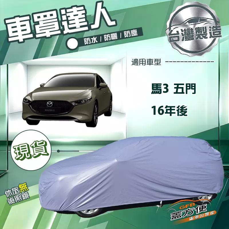 【蓋方便】車罩達人（JEEP-M）台灣製南亞雙層防水曬《 馬自達》M3 馬3 五門 16年後