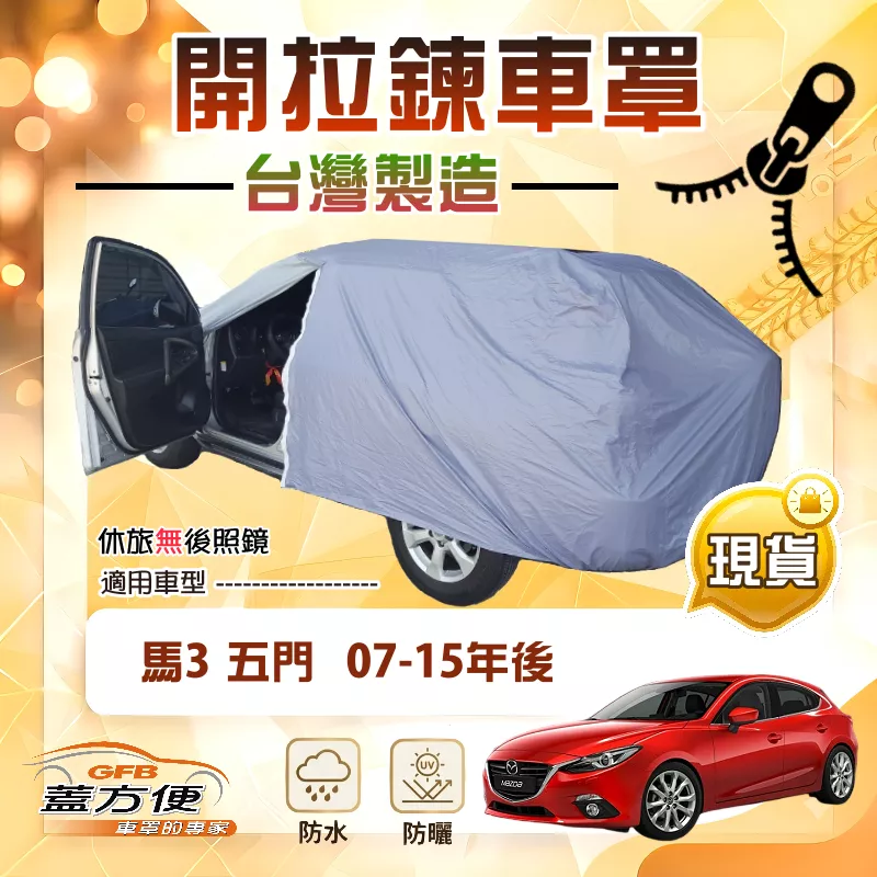 【蓋方便】側開拉鍊（大五門）台灣製方便取物南亞車罩《馬自達》M3 馬3 五門 07-15年
