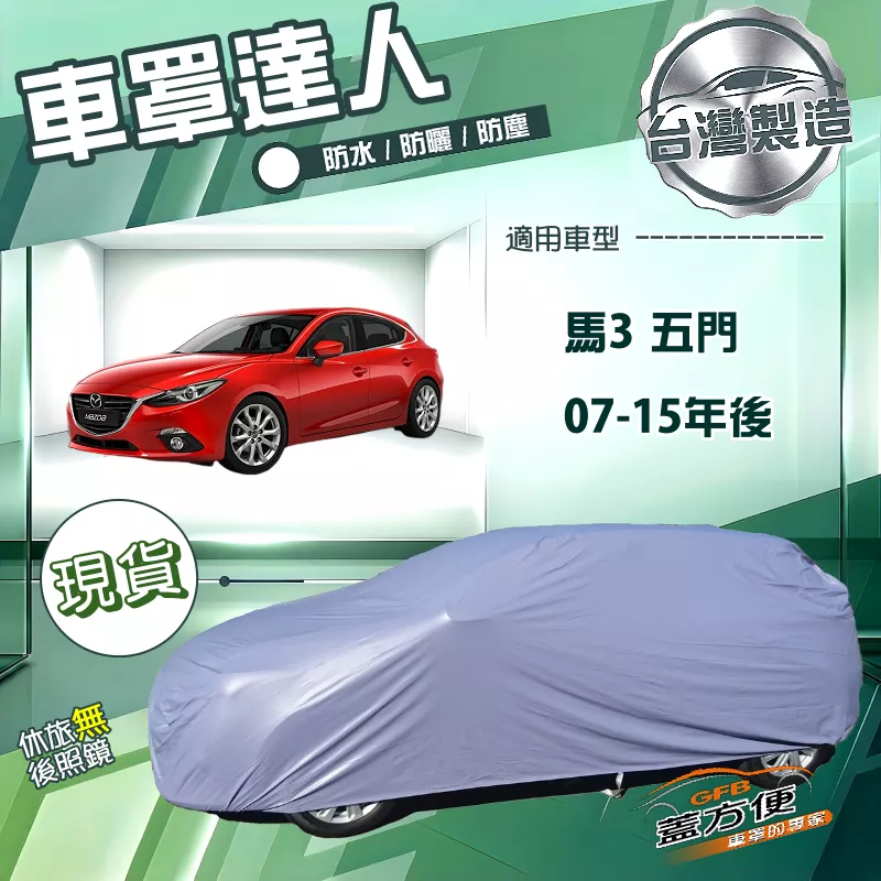 【蓋方便】車罩達人（大五門）台灣製南亞防水塵抗UV《馬自達》M3 馬3 五門 07-15年