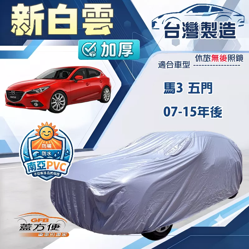 【蓋方便】新白雲（大五門）台灣製南亞加厚防水耐曬車罩《馬自達》馬3 五門 07-15年