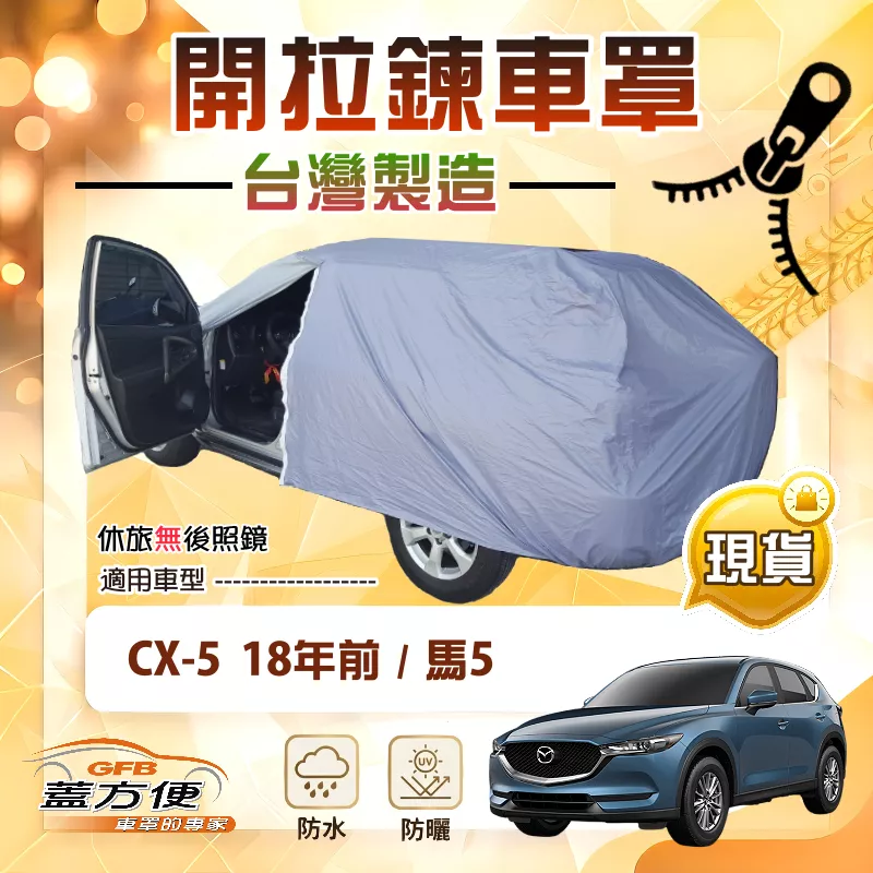 【蓋方便】車門可開拉鍊（JEEP-M）台灣製方便取物防水曬車罩《 馬自達》馬5+CX5 18年前