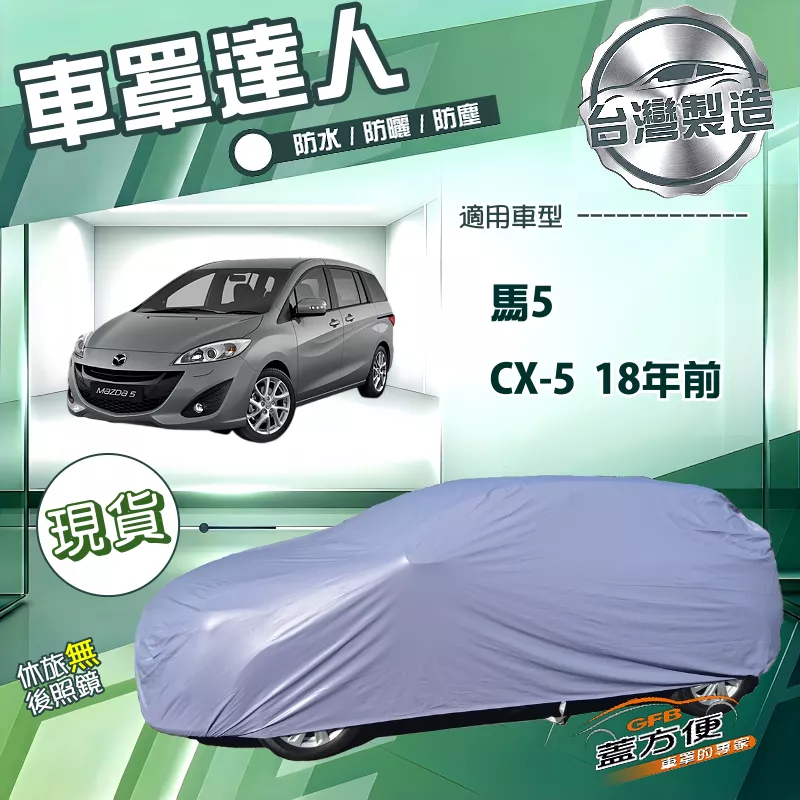 【蓋方便】車罩達人（JEEP-M）台灣製南亞雙層防水《 馬自達》馬5+CX5 18年前