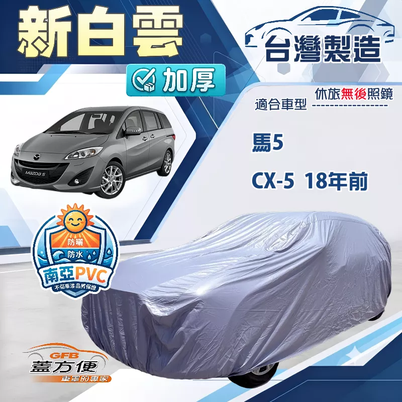 【蓋方便】新白雲（4WD-L）台灣製南亞加厚長效防水車罩《 馬自達》馬5+CX5 18年前