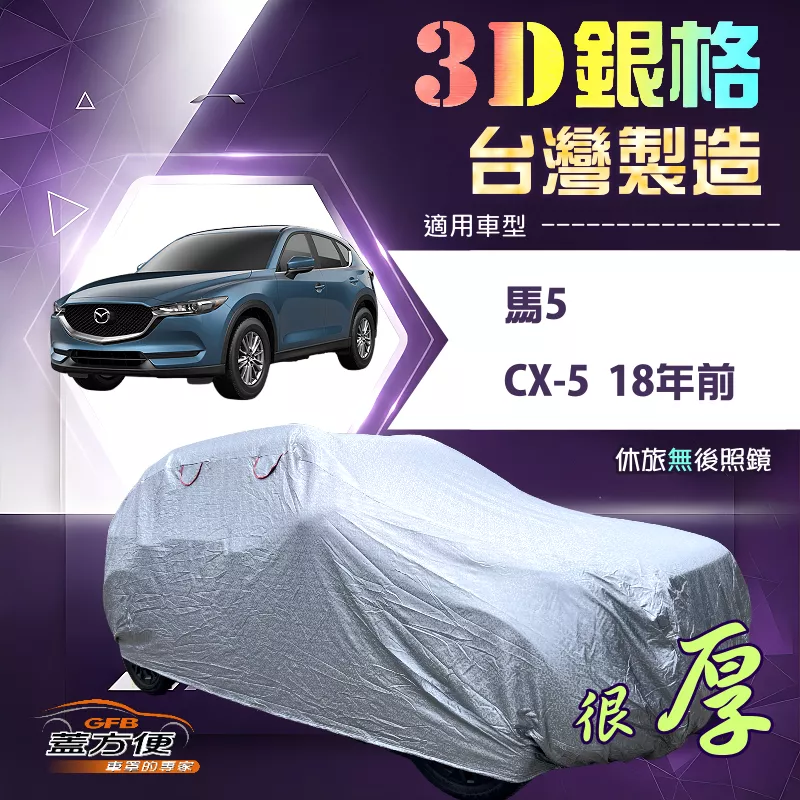 【蓋方便】3D銀格（4WD-L）台灣製有效隔熱加厚版車罩《 馬自達》馬5+CX5 18年前