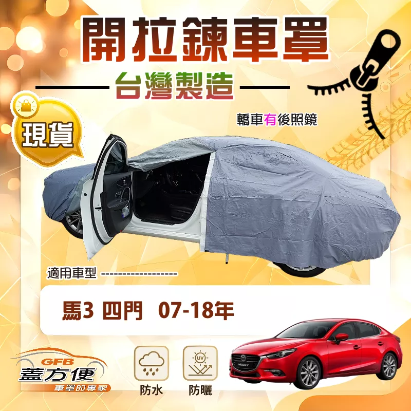 【蓋方便】車門可開拉鍊（D型）台灣製方便取物南亞防水車罩《馬自達》馬3 四門 07-18年