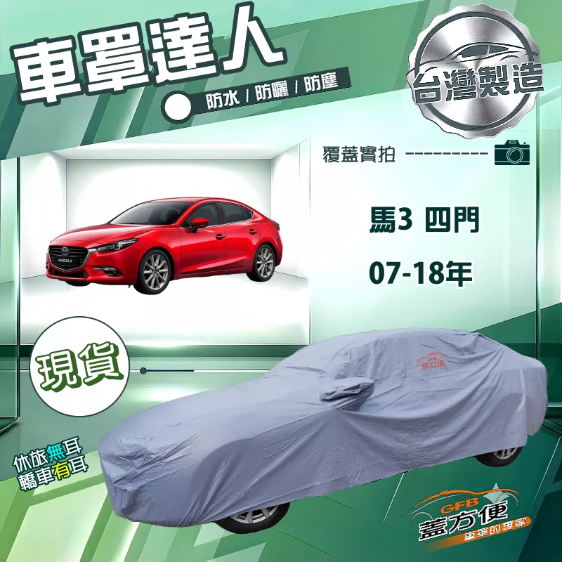 【蓋方便】車罩達人（D型）台灣製南亞抗UV防水曬《馬自達》M3 馬3 四門 07-18年