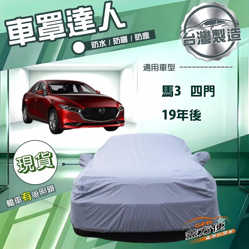 【蓋方便】車罩達人（E型）台灣製南亞PVC雙層防水《馬自達》馬3 四門 19年後