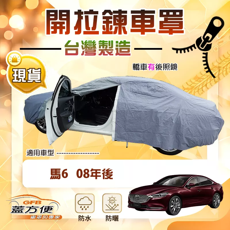 【蓋方便】側門可開拉鍊（E型）台灣製方便取物南亞防水曬車罩《馬自達》M6 馬6 08年後
