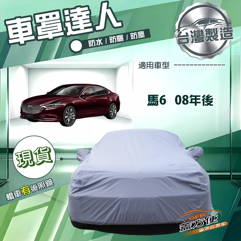 【蓋方便】車罩達人（E型）台灣製南亞PVC雙層防水曬《馬自達》M6 馬6 08年後