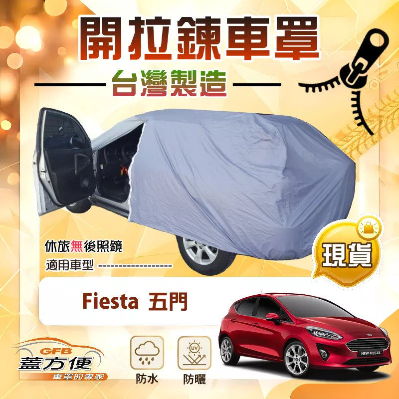 【蓋方便】駕駛座可開拉鍊（中五門）台灣製方便取物防水抗UV車罩《福特》Fiesta 五門