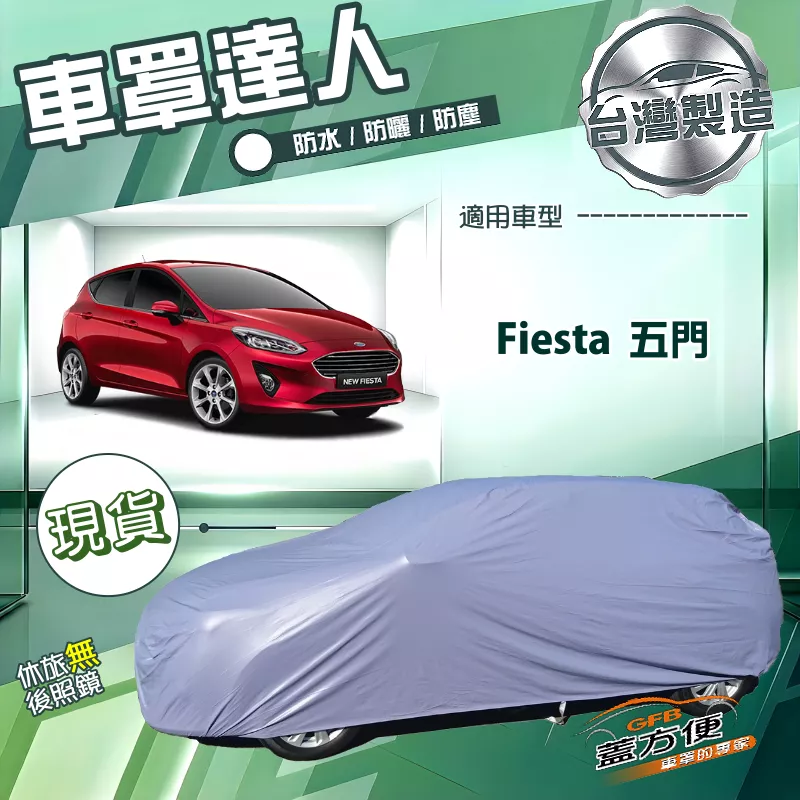 【蓋方便】車罩達人（中五門）台灣製南亞雙層防水防曬《福特》Fiesta 五門
