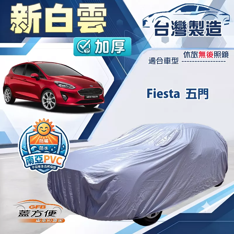【蓋方便】新白雲（中五門）台灣製加厚長效抗UV防水曬車罩《福特》Fiesta 五門