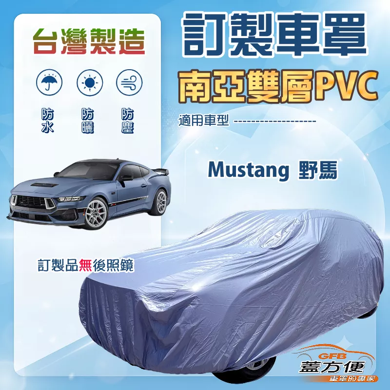 【蓋方便】新白雲（訂製版）台灣製南亞加厚防水曬車罩《福特》Mustang 野馬