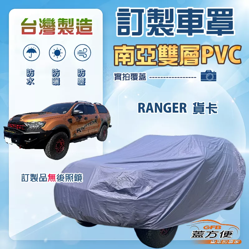 【蓋方便】新白雲（訂製版）台灣製南亞防水防曬車罩《福特》RANGER 貨卡車