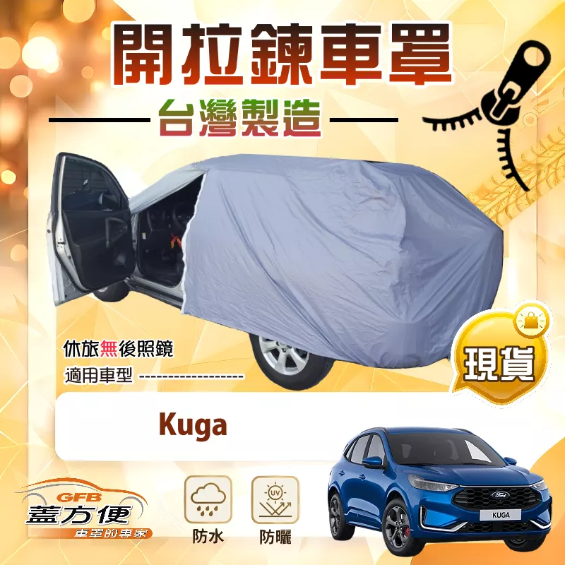 【蓋方便】駕駛座開拉鍊（JEEP-M）台灣製方便取物南亞防水曬車罩《福特》Kuga
