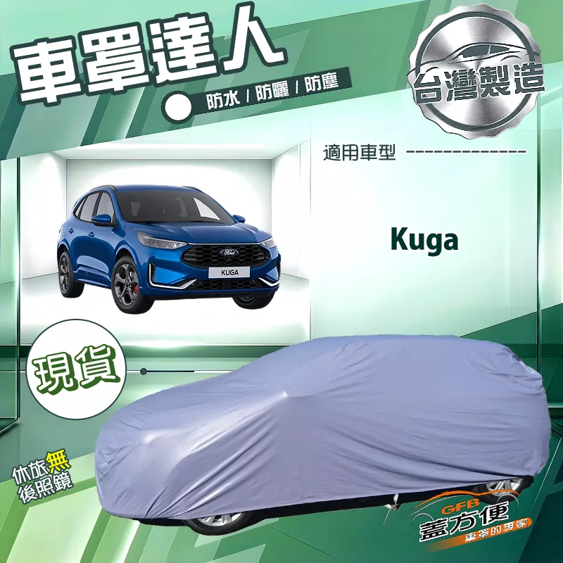 【蓋方便】車罩達人（JEEP-M）台灣製南亞PVC雙層防水防曬《福特》Kuga