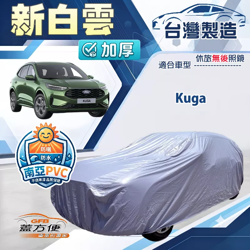 【蓋方便】新白雲（4WD-L）台灣製加厚雙層防水耐曬車罩《福特》Kuga